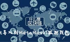 如何将TP Wallet导入到MetaMask（狐狸钱包）并实现无
