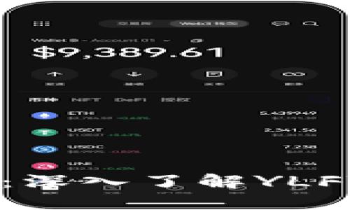 TPWallet中的YLFT：深入了解YLFT代币及其潜在价值