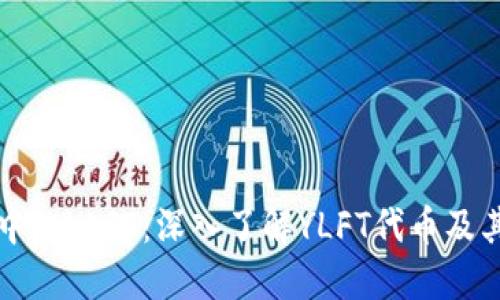 TPWallet中的YLFT：深入了解YLFT代币及其潜在价值