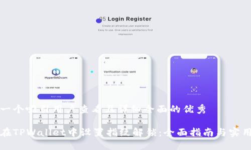 思考一个吸引用户查看且详细全面的优秀

如何在TPWallet中设置指纹解锁：全面指南与实用技巧