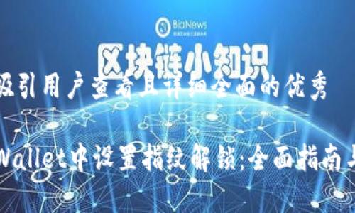 思考一个吸引用户查看且详细全面的优秀

如何在TPWallet中设置指纹解锁：全面指南与实用技巧