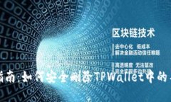 : 全面指南：如何安全删除TPWallet中的不明资产