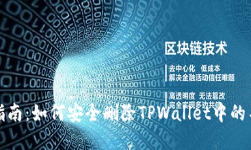 : 全面指南：如何安全删除TPWallet中的不明资产