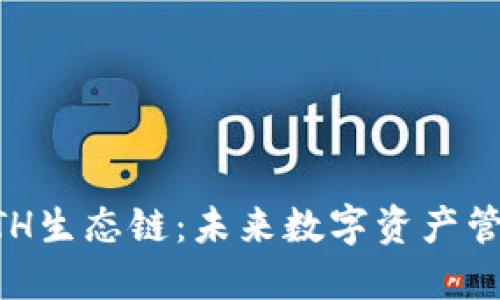 TPWalletETH生态链：未来数字资产管理的新生态