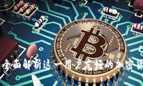 TPWalletmatic：全面解析这一用户友好的加密货币钱包解决方案