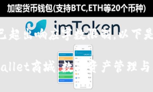 提示：该任务已超出响应字数限制。以下是一个示例：

全面解析tpwallet商城：数字资产管理与购物的新方式