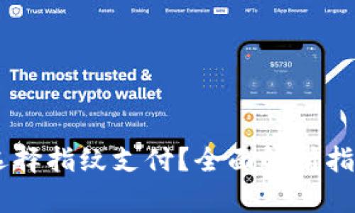 如何在TPWallet中选择指纹支付？全面解析指纹支付的设置与使用