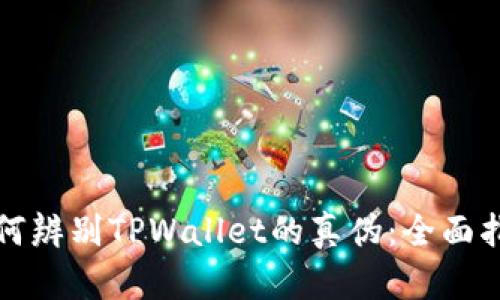 如何辨别TPWallet的真伪：全面指南