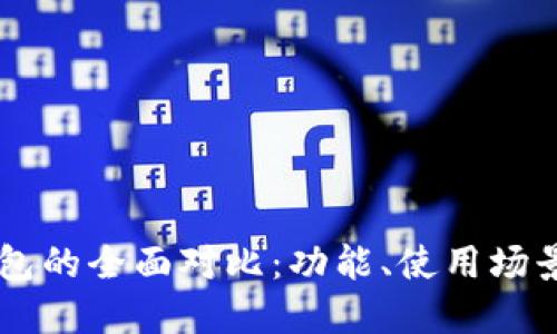 TP钱包与IM钱包的全面对比：功能、使用场景及安全性巧解