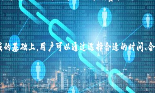   TPWallet转账手续费详解：让您轻松掌握数字资产流动成本 / 

 guanjianci TPWallet, 转账手续费, 数字资产, 加密货币 /guanjianci 

## TPWallet转账手续费概述

在当今数字化货币迅速发展的时代，TPWallet作为一款备受欢迎的加密货币钱包，为用户提供了多种功能，包括资产存储、转账、交易等。转账手续费是用户在使用TPWallet进行转账时需支付的费用，为了确保交易能够顺利完成，这笔费用对于用户来说至关重要。

在TPWallet中，转账手续费的计算通常受到几个因素的影响，包括当前网络的拥堵程度、用户选择的转账方式以及交易的金额等。在本篇文章中，我们将深入探讨TPWallet的转账手续费，帮助用户全面了解其构成和相关问题。

## 手续费构成因素

### 1. 网络拥堵程度

区块链网络的拥堵程度是影响转账手续费的一个重要因素。当网络中有大量交易需要处理时，用户为了优先处理自己的交易，通常会选择支付更高的手续费。这种现象在使用比特币、以太坊等主流加密货币时尤为明显。

在TPWallet中，系统会根据当前区块链的交易量动态调整手续费，确保用户能够在合适的时间以合理的费用完成转账。因此，用户在发送资金时，可以通过观察当前网络的状况，选择合适的手续费进行转账。

### 2. 转账金额

另一个影响转账手续费的因素是转账金额。在某些情况下，转账金额较大时，系统可能会要求用户支付较高的手续费用。这是因为高额转账涉及到的交易确认时间和区块链验证成本相对较高。

如果用户频繁进行小额转账，可能会发现整体的手续费支出较高。为了节省手续费，用户可以考虑合并多个小额转账，提高每笔交易的金额，从而降低手续费的相对比率。

### 3. 交易方式

TPWallet支持多种转账方式，包括普通转账、快速转账等。不同的转账方式对应不同的手续费。例如，快速转账虽然保证交易的及时性，但通常需要支付更高的手续费，而普通转账则手续费较低，但确认时间可能较长。

用户可以根据自己的需求和紧急程度选择合适的转账方式。了解不同转账方式的差异，有助于用户制定更为合理的转账策略。

## 如何查询TPWallet转账手续费？

### 1. 官方网站

TPWallet的官方网站通常会提供有关转账手续费的最新信息。用户可以通过访问官方网站，获取准确的手续费标准和最新的费用政策。

### 2. 应用内提示

用户在使用TPWallet进行转账时，系统会自动计算并提示当前的手续费。在输入转账金额并选择转账方式后，用户可以直接在转账界面查看到账金额及所需支付的手续费。

### 3. 社区论坛与帮助中心

TPWallet的用户社区与帮助中心也是了解手续费的好去处。用户可以通过浏览论坛中的讨论或者提交问题，获取其他用户的经验和建议。

## 三个可能相关的问题

### 问题一：TPWallet转账手续费与其他钱包相比如何？

#### 1. 费用比较

在选择加密货币钱包时，手续费是一项关键考量因素。TPWallet的转账手续费与其他主流钱包相比，通常处于中等水平。许多用户反馈TPWallet在费用上相对透明，并没有隐藏费用，有助于用户进行清晰的财务规划。

#### 2. 用户体验

此外，TPWallet在手续费透明度和用户体验方面也表现突出。用户在进行转账操作时，系统会清楚地显示所需手续费，让交易过程更加直观化。而某些钱包在手续费方面缺乏明示，可能导致用户在交易时产生误解。

#### 3. 竞争优势

因此，虽然TPWallet的手续费不算最低，但凭借其高效的服务、明确的收费政策，依然吸引了大量用户。因此，在选择时，用户不仅要关注手续费的高低，更重要的是考虑服务的质量、便利程度等综合因素。

### 问题二：如何降低TPWallet转账手续费？

#### 1. 选择合适的时间

如前所述，网络拥堵程度对手续费有显著影响。因此，用户可以观察市场情况，在网络相对不拥堵时进行转账，从而降低手续费的支出。一些用户选择在凌晨或周末进行交易，此时区块链交易量相对较低，手续费也相应减少。

#### 2. 合并转账

如果用户平时有多个小额转账的需求，可以考虑将小额交易进行合并，以降低手续费的相对比率。通过这种方式，单次交易的手续费占总交易成本的比例将减少，从而更有效地节省费用。

#### 3. 选择普通转账

对于非紧急转账，可以优先选择普通转账选项，而不是快速转账。虽然确认时间可能长一些，但手续费相对较低。对于不急于到账的情况，选择普通转账是一种明智之举。

### 问题三：TPWallet转账手续费的前景如何？

#### 1. 行业趋势分析

随着数字货币的普及，越来越多的人开始参与到加密货币的交易和使用过程中。行业内的竞争将不断加剧，钱包服务商为了吸引用户，可能会对手续费进行政策调整。这为用户提供了更多选择，同时也给手续费的相对水平带来变动。

#### 2. 技术与政策影响

技术的进步也将对转账手续费产生影响。比如，Layer 2 解决方案的出现，允许用户在第二层网络中以更低的成本进行交易，可能会使得传统区块链的交易费用逐渐降低。此外，政策环境的变化也可能对手续费进行干预，例如监管机构可能会要求透明化的手续费标准。

#### 3. 用户反馈的关键

最终，用户的反馈也是影响手续费政策的重要因素。钱包服务商需关注用户的意见与需求，以确保手续费的合理性和透明度。因此，用户的反馈将直接影响TPWallet未来的手续费策略。

## 总结

TPWallet的转账手续费受到多种因素的影响，用户在进行数字资产转账时需充分考虑网络状况、转账金额和交易方式等要素。在了解手续费构成的基础上，用户可以通过选择合适的时间、合并转账和选择普通转账等策略，有效降低费用。从更大范围来看，手续费的前景不仅与行业趋势和技术进步密切相关，还与用户的反馈息息相关。

希望本篇文章能够为广大用户提供清晰的转账手续费信息，帮助大家在数字货币的世界中做出更好的决策。