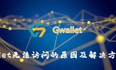 TPWallet无法访问的原因及解决方案详解
