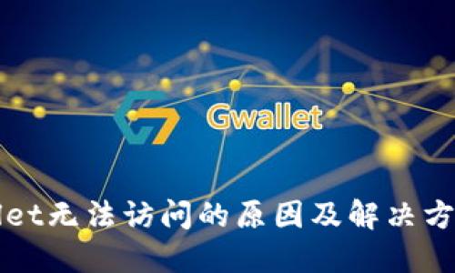TPWallet无法访问的原因及解决方案详解