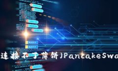 如何解决TPWallet连接不了薄饼（PancakeSwap）问题的
