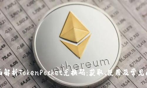 全面解析TokenPocket兑换码：获取、使用及常见问题