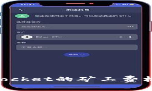 深入探讨TokenPocket的矿工费机制及其影响因素