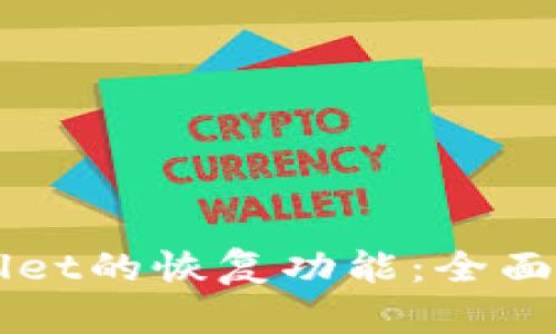 如何使用TPWallet的恢复功能：全面解析与操作指南