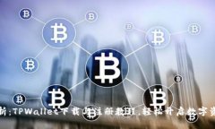 全面解析：TPWallet下载与注册教程，轻松开启数字