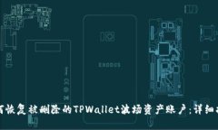 如何恢复被删除的TPWallet波场资产账户：详细指南