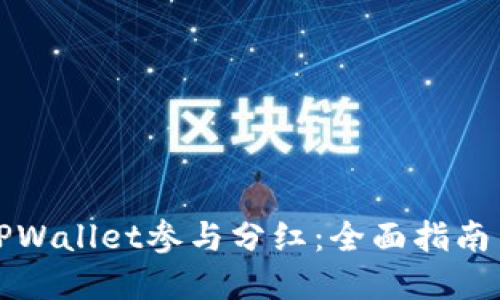 如何通过TPWallet参与分红：全面指南与实用技巧