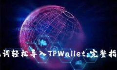 如何通过助记词轻松导入TPWallet：完整指南与注意