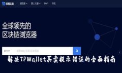 解决TPWallet买卖提示错误的全面指南