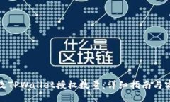 如何更改TPWallet授权数量：详细指南与实用技巧