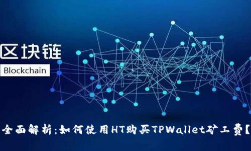 全面解析：如何使用HT购买TPWallet矿工费？