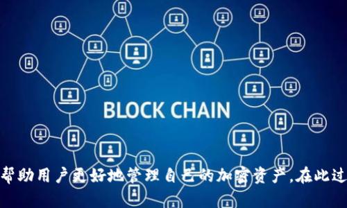   如何在TP Wallet进行HT充值？到账时间与流程详解 / 
 guanjianci TP Wallet, HT充值, 加密货币, 数字资产 /guanjianci 

随着区块链技术的发展，加密货币已经逐渐成为人们投资和交易的新选择，其中HT（Huobi Token）作为火币网推出的交易所代币，备受投资者关注。TP Wallet作为一种通用的数字货币钱包，支持多种代币的存储与交易。本文将详细介绍如何在TP Wallet中进行HT充值，包括具体流程、到账时间及可能遇到的问题。

一、TP Wallet及HT的简介
TP Wallet是一款安全、易用的数字资产钱包，支持多种主流加密货币的存储、转账与管理。HT（Huobi Token）是火币交易所的原生代币，用户可以用HT支付交易手续费、参与平台活动或是进行投资等。因此，越来越多的用户希望将HT充值到TP Wallet中，以便更好地进行资产管理。

二、TP Wallet充值HT的步骤
在TP Wallet中充值HT的步骤非常简单，以下是详细流程：
ol
  li
    strong下载并安装TP Wallet/strong：用户可以从TP Wallet的官方网站或应用商店下载相应的应用。安装完成后，注册或登录您的账户。
  /li
  li
    strong创建或导入钱包/strong：如果您是新用户，则需要创建一个新钱包；如果您已有钱包，则可以选择导入已有的钱包。
  /li
  li
    strong获取您的HT接收地址/strong：在钱包中选择HT代币，找到“接收”功能，复制您的HT充值地址。
  /li
  li
    strong在对应交易所进行提现/strong：登录您所持有HT的交易所（例如火币网），选择“提现”功能，将之前复制的TP Wallet中的HT地址粘贴到提现地址中，并输入提现金额。
  /li
  li
    strong确认交易信息/strong：确认交易信息无误后，提交提现请求，根据交易所的规定完成相应的安全验证。
  /li
  li
    strong等待到账/strong：一般情况下，HT交易在交易所的转账完成后会迅速到账TP Wallet。
  /li
/ol

三、TP Wallet充值HT到账时间
不同于传统银行系统，加密货币的转账到账时间往往较快，但也受到网络拥堵、交易确认等因素的影响。通常情况下，HT的到账时间如下：
ul
  li
    区块确认时间：HT网络通常每个区块的确认时间在15秒到30秒之间，具体时间根据网络负载而定。
  /li
  li
    交易所处理时间：不同交易所对提现请求处理的时间不同，火币网在正常情况下一般会在几分钟内完成处理。
  /li
  li
    网络状况：在网络繁忙或拥堵的情况下，可能会出现一些延迟，导致HT到账时间变长。
  /li
/ul

四、充值过程中可能遇到的问题及解决方案
在充值HT的过程中，用户可能会遇到一些问题，以下是常见的问题及其解决方案：

问题一：充值地址错误怎么办？
在进行HT充值时，用户需要确保充值地址准确无误。如果错误地将HT充值到错误地址，可能会导致资产无法找回。为了避免这种情况，用户可以采取如下步骤：
ol
  li
    strong在复制地址时仔细确认：/strong建议用户在进行转账前多次检查复制的地址，确保无误。
  /li
  li
    strong使用二维码：/strong如果TP Wallet支持二维码支付，用户可以直接扫描二维码进行充值，这样可以避免手动输入地址带来的错误。
  /li
  li
    strong及时联系平台客服：/strong如果真的发生错误，不要惊慌，及时联系交易所或钱包的客服，说明情况，有可能会帮助找回资产。
  /li
/ol

问题二：充值后长时间未到账怎么办？
如果在完成转账后长时间未见HT到账，用户可以进行以下操作：
ol
  li
    strong确认交易状态：/strong用户可以在交易所平台查看提现记录，确认提现请求是否已处理，以及转账是否已在区块链上获得确认。
  /li
  li
    strong检查网络状况：/strong确认区块链网络是否拥堵，可以访问区块链浏览器查看相关数据。
  /li
  li
    strong等待一段时间：/strong有时网络或交易所的处理会存在延误，可以耐心等待几分钟，再次确认HT是否到账。
  /li
/ol

问题三：TP Wallet安全性如何？
TP Wallet的安全性一直是用户关心的问题，以下是对安全性的详细介绍：
ol
  li
    strong私钥安全：/strongTP Wallet将用户的私钥保存在本地，并非云端，用户始终拥有自己的加密资产。
  /li
  li
    strong多重签名方案：/strongTP Wallet支持多重签名策略，可以为用户的资产增加一层额外的保护。
  /li
  li
    strong数据加密：/strong用户数据在传输过程中会进行加密处理，确保交易过程中的数据安全。
  /li
  li
    strong权限控制：/strongTP Wallet提供多种权限设置，用户可以灵活管理自身的资产权限，增加安全性。
  /li
/ol

总的来说，TP Wallet作为一款优秀的数字资产管理工具，为用户提供了便捷的HT充值功能。了解充值流程、到账时间及注意事项，可以帮助用户更好地管理自己的加密资产。在此过程中，保持警惕，确保安全是重中之重。