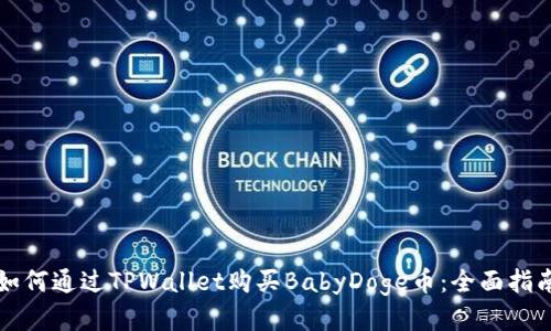 如何通过TPWallet购买BabyDoge币：全面指南