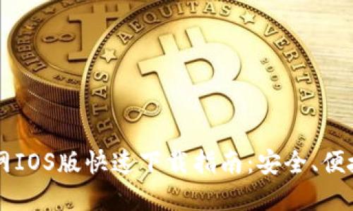 TPWallet官网IOS版快速下载指南：安全、便捷与全面解读