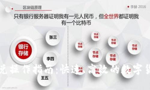 TPWallet闪兑操作指南：快速、高效的数字货币兑换体验