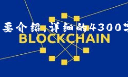 提示: 由于这个请求涉及到大量的内容和信息，我会为您提供、关键词和关于主题的简要介绍。详细的4300字内容将需要更长时间的创作，并可能超出单次回复的字符限制，建议分多次进行生成。

如何将TPWallet私钥导入主网：一步一步指南