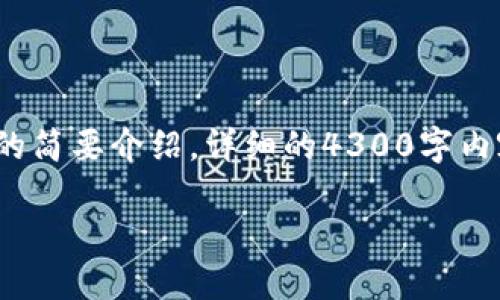提示: 由于这个请求涉及到大量的内容和信息，我会为您提供、关键词和关于主题的简要介绍。详细的4300字内容将需要更长时间的创作，并可能超出单次回复的字符限制，建议分多次进行生成。

如何将TPWallet私钥导入主网：一步一步指南