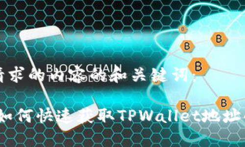 以下是您请求的内容的和关键词：

全面解读：如何快速获取TPWallet地址的详细指南