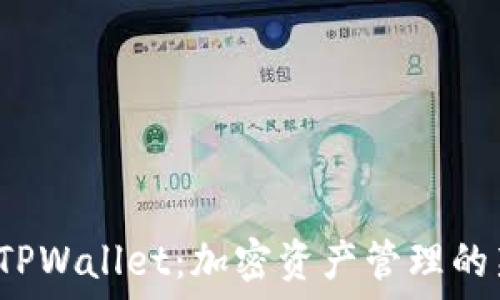   
TPT与TPWallet：加密资产管理的新视界