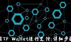 如何使用TP Wallet进行支付：详细步骤与技巧