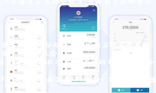 如何全面了解TPWallet行情：实时监测、数据分析与趋势预测

TPWallet, 行情, 加密货币, 数据分析/guanjianci

引言
在当今数字货币迅猛发展的时代，了解各类加密货币的行情变得尤为重要。TPWallet，作为一个知名的数字钱包，提供了多种功能，包括安全存储、交易、以及行情监测等。本文将详细介绍如何查看TPWallet的行情，分析其数据来源、使用工具以及市场趋势预测，帮助用户把握市场动态，实现更好的投资决策。

TPWallet行情的概述
TPWallet的行情显示了不同货币的价格、涨跌幅度、交易量等重要信息。用户通过TPWallet不仅可以查看当前的市场价格，还可以监测过去的价格走势，从而做出更为精准的投资决策。
一般而言，TPWallet行情数据来源于多种第三方交易平台和市场数据聚合器，这些数据通过API接口实时更新，确保用户获取最新的行情信息。有效的行情监测可以帮助用户及时调整投资策略，灵活应对波动的加密市场。

如何实时查看TPWallet的行情
用户可以通过以下几种方式实时查看TPWallet的行情：
ul
  listrongTPWallet官方应用：/strong用户可以下载TPWallet的手机应用，通过应用中的行情功能实时查看所有支持的数字货币的价格和动态。应用界面友好且直观，方便用户快速获取所需信息。/li
  listrong官方网站：/strong用户还可以登录TPWallet的官方网站，通常在网站上会有专门的行情板块，提供关于各个货币的最新价格和走势分析。/li
  listrong第三方行情网站：/strong市场上有许多专业的加密货币行情网站，如CoinMarketCap和CoinGecko等，用户可以在这些网站上搜索TPWallet相关的币种，获取及时的价格和市场数据。/li
  listrong社交媒体和社区：/strong在Telegram、Twitter等社交媒体平台上，TPWallet的社区会分享最新资讯和市场动态，用户可以通过关注这些渠道获取实时信息。/li
/ul

数据分析的重要性
在加密货币交易中，数据分析至关重要。通过对TPWallet和其他数字货币的历时行情进行深入分析，用户可以更好地预测未来价格走势，并找到最佳的买入和卖出时机。
数据分析可以分为技术分析和基本面分析。技术分析主要依赖价格和成交量的历史数据，通过图表、趋势线、移动平均线等工具，剖析价格动态。而基本面分析关注的是影响加密货币价值的外部因素，如市场需求、竞争环境、政策法规等。
结合这些分析，用户可以制定有效的交易策略。例如，若某币种经过长期下跌后出现反弹迹象，用户可能会选择此时买入。在TPWallet中，用户常常使用这些分析方法来帮助他们在波动的市场中寻求机会。

市场趋势预测
市场趋势预测是投资策略中的一个重要环节。虽然无法完全准确地预测未来市场动向，但通过对历史数据和市场行为的分析，可以更好地把握市场脉搏。
TPWallet的用户可以利用一些主流的预测工具和技术指标进行市场趋势分析。常见的指标包括相对强弱指标（RSI）、布林带、MACD等，这些工具能帮助用户判断市场是否处于过热或疲惫状态。
市场预测还需要考虑到宏观经济因素和行业新闻。例如，某个国家的监管政策变化可能会对整个市场产生重大影响。用户应当关注相关消息，并灵活调整自己的投资组合，以应对可能的市场波动。

常见问题解答

如何选择合适的行情查看工具？
选择合适的行情查看工具是获取准确信息的关键。市面上有许多行情查看工具，各具特色，用户应根据个人需求进行选择。
首先，用户需要确定自己的需求。例如，如果用户希望简单快速地查看价格波动，移动应用会是一个不错的选择；而如果用户希望进行深入的分析，专业的第三方平台或软件可能更符合要求。
其次，用户应考虑工具的实时性和数据来源。优质的行情工具通常能够提供快速更新的实时数据，并且数据来源可靠。例如，CoinMarketCap和TradingView等平台，因其准确性和丰富的数据分析功能，受到广大用户的认可。
另外，还要关注工具的用户体验，易用性是关键。如果工具界面复杂，操作困难，可能会降低用户的使用效率。最终，建议用户可以尝试多个工具，根据自己的使用习惯，选择最适合自己的交易辅助工具。

如何判断TPWallet的投资价值？
判断TPWallet的投资价值并非易事，投资者需要结合多方因素进行分析。
首先，需对TPWallet所支持的加密货币进行初步了解，关注其技术背景、团队实力和市场需求。若某个币种具备良好的技术基础和应用场景，通常会在未来的市场中表现出较强的竞争力。
其次，需分析市场环境，包括宏观经济形势、行业发展趋势、竞争对手表现等。若市场前景乐观，且TPWallet能够较好地应对市场变化，其投资价值也会相应提高。
此外，考虑到TPWallet的实际使用情况和社区反馈也十分重要。活跃的用户社区和正面的用户评价往往是项目潜力的反映。投资者可以通过各类社交媒体、论坛和市场调查来了解TPWallet的市场影响力。
最后，投资者还需关注TPWallet的市场表现，包括价格波动、交易量等，定期进行复盘和评估，以及时调整投资策略。

TPWallet如何应对市场波动？
面对加密货币市场的高度波动性，TPWallet采取了多种措施来应对潜在风险。
其一，TPWallet内部具备完善的风险控制系统，通过实时监控市场变化，帮助用户及时做出反应。当市场出现剧烈波动时，应用会提供实时提醒，协助用户制定相应的应对策略。
其二，TPWallet鼓励用户分散投资，减少单一资产的风险暴露。通过提供多种币种支持，用户可以在不同资产间进行合理配置，以降低整体投资风险。
此外，TPWallet还提供教育资源和市场分析工具，帮助用户提升对市场波动的认知能力。在学习和实践中，用户可以建立自身的交易策略和判断标准，从而在波动市场中保持冷静，减少情绪化交易造成的不利影响。

综上所述，本文详细介绍了TPWallet行情的查看方式、数据分析的重要性、市场趋势预测及相关问题解答。希望这些信息能帮助用户更好地理解和使用TPWallet，做出明智的投资决策。