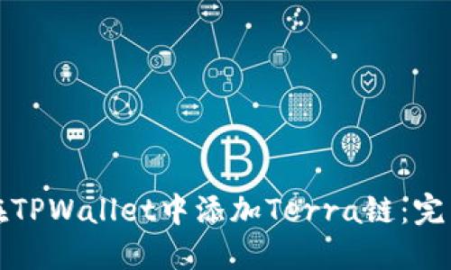 如何在TPWallet中添加Terra链：完整指南
