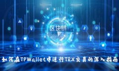 如何在TPWallet中进行TRX交易的深入指南