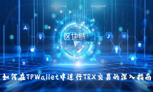 如何在TPWallet中进行TRX交易的深入指南
