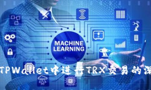 如何在TPWallet中进行TRX交易的深入指南