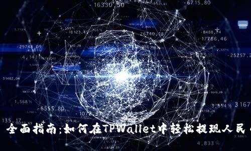 : 全面指南：如何在TPWallet中轻松提现人民币