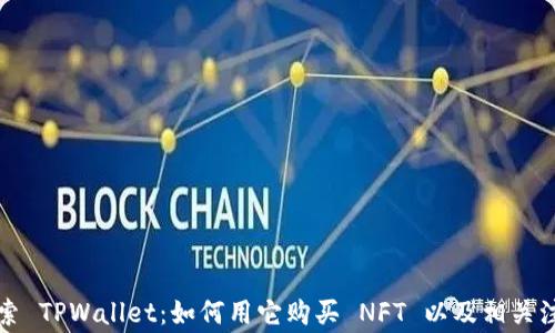 
深入探索 TPWallet：如何用它购买 NFT 以及相关注意事项