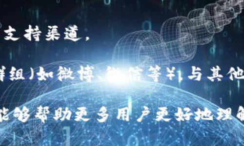 探索TPWallet苹果版最新下载及其功能全面解析/
TPWallet, 数字钱包, 最新下载, 应用功能/guanjianci

在当今数字化的时代，数字货币和区块链技术的快速发展推动了越来越多的人开始使用数字钱包。TPWallet作为一款功能全面、用户友好的数字钱包应用，越来越受到用户的关注与喜爱。本文将详细介绍TPWallet苹果版的最新下载和使用体验，包括功能特点、安全性、用户界面等多个方面，帮助用户更好地了解和使用这款应用。

TPWallet概述
TPWallet是一款支持多种主流数字货币及区块链资产管理的数字钱包应用。其致力于为用户提供安全、便捷和高效的资产管理工具，支持多种资产的存储、转账、交易等功能。TPWallet的设计理念是为了让用户能够随时随地管理自己的数字资产，无论是新手用户还是有经验的投资者，都能找到自己所需的功能。

TPWallet不仅支持比特币（BTC）、以太坊（ETH）等主流数字货币，还兼容了许多小众币种，其丰富的资产支持使得用户能够在一个应用内管理不同类型的数字资产。伴随着最新下载，TPWallet还新增了许多实用功能，让用户的体验更加流畅。

TPWallet苹果版最新下载与安装方法
用户可以在苹果应用商店中查找并下载TPWallet苹果版。用户只需要在App Store中搜索“TPWallet”，找到官方的应用页面后，点击“获取”进行下载。下载完成后，用户可以按照提示进行安装，并开启应用，进入到数字资产管理的世界。

在安装完成后，用户需要创建一个账户，TPWallet会引导用户设置安全密码。同时，TPWallet会为用户提供一组助记词以确保帐户的安全。用户必须妥善保管这些助记词，因为它是恢复账户的重要凭证。

TPWallet的功能特点
1. 多资产支持：TPWallet支持多种主流及小众的数字资产，用户可以在一个钱包中管理不同的数字货币，节省了切换不同钱包的时间与麻烦。

2. 安全保障：TPWallet在安全方面非常用心，不仅支持指纹和面部识别开锁，还采用了多重加密技术，确保用户的资产安全。此外，TPWallet不会掌握用户的私钥，保障了用户的隐私。

3. 友好的用户界面：TPWallet的界面设计简洁大方，易于操作，即使是新手用户也能快速上手。所有功能均在显眼的位置，让用户能够快速找到所需功能。

4. 交易记录管理：TPWallet为用户提供了详细的交易记录，用户可以随时查看过往的交易历史，方便进行财务管理。

5. 跨平台同步：TPWallet支持多设备同步，用户可以在不同设备上登录同一个账户，确保资产管理的连续性。

安全性分析
数字钱包的安全性是用户最为关心的问题之一。TPWallet在安全性方面采取了多种措施：

1. 私钥管理：TPWallet采用去中心化的模式，用户的私钥仅保存在本地设备中，而不是服务器上，这样即使服务器遭受攻击，用户的资产也不会受到影响。

2. 数据加密：TPWallet使用先进的加密技术以保护用户的数据，确保用户的个人信息和交易记录不被泄露。

3. 安全验证：TPWallet提供了多重安全验证措施，包括安全密码、指纹和面部识别等，增加了账户被破解的难度。

用户体验与反馈
许多用户对TPWallet的使用体验给予了高度评价。他们认为TPWallet的界面设计直观易懂，功能丰富且实用。同时，用户反馈在交易时的速度和安全性也得到了认可。

然而，作为一款数字钱包应用，TPWallet也面临着一些挑战，例如对新手用户的教育和引导。为了应对这一挑战，TPWallet在其官网和社交媒体上提供了丰富的教学资源和支持，通过视频教程、FAQ等方式帮助用户更好地理解和使用应用。

常见问题

1. TPWallet安全吗，如何保护我的资产？
安全性是数字钱包用户最关心的问题之一。TPWallet在安全性方面采取了多种措施，以保护用户的资产。

首先，TPWallet采用去中心化的管理模式，用户的私钥仅保存于本地，从而防止服务器被攻击而损失用户资产。其次，TPWallet使用了高强度的加密技术来保护用户的个人信息与交易记录，确保不被外泄。此外，TPWallet提供的多重安全验证功能，如指纹识别和面部识别，进一步增强了账户的安全性。

为了更好地保护资产，用户也应采取一些安全措施，比如设置复杂的密码，不随意分享助记词，定期更新密码等。同时，用户也应该保持软件的更新，以确保自己使用的是最新的安全版本。

2. TPWallet支持哪些数字资产，如何管理我的资产？
TPWallet支持多种主流及小众的数字资产，包括但不限于比特币（BTC）、以太坊（ETH）、莱特币（LTC）等。用户可以很方便地在TPWallet中添加和管理不同的资产。

管理资产的方式非常简单，用户进入钱包后，可以在资产管理界面查看所有支持的数字货币。点击相应的资产，用户可以看到余额、交易历史和充值/提现功能。在充值时，TPWallet会为用户生成相应的地址，用户只需将其分享给发送者即可。在提现时，用户只需输入目标地址和提款金额，系统会自动处理相关的交易。

此外，TPWallet还提供了资产兑换功能。用户可以在钱包内部进行不同资产之间的兑换，操作简单，处理速度快，极大地方便了用户的使用。

3. 如何解决TPWallet在使用过程中遇到的问题？
在使用TPWallet的过程中，用户可能会遇到一些问题，如交易延迟、提款失败、账户安全问题等。为了帮助用户解决这些问题，TPWallet提供了一系列的支持渠道。

首先，用户可以通过TPWallet的官方网站查阅常见问题及解决方案，许多常见问题在这里都有详细的解答。其次，用户可以加入TPWallet的社交媒体群组（如微博、微信等），与其他用户交流，分享使用心得和解决方案。此外，TPWallet还提供了在线客服功能，用户可以直接向客服提问，以便快速解决遇到的特殊问题。

总而言之，TPWallet是一款功能全面、使用便捷的数字钱包应用，借助其强大的功能和安全性，用户能轻松管理自己的数字资产。希望本文的详细解析能够帮助更多用户更好地理解和使用TPWallet。无论是新手还是老用户，都能从中获得宝贵的使用经验，从而数字资产的管理和使用。