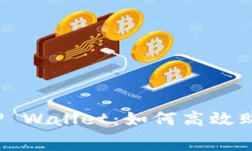 全面解析TP Wallet：如何高效购买矿工费？