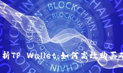 全面解析TP Wallet：如何高效购买矿工费？