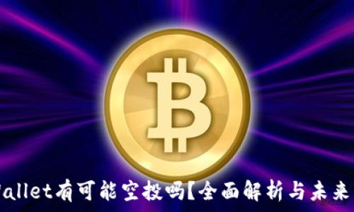   
TPWallet有可能空投吗？全面解析与未来展望
