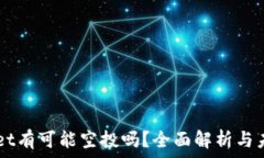   TPWallet有可能空投吗？全面解析与未来展望
