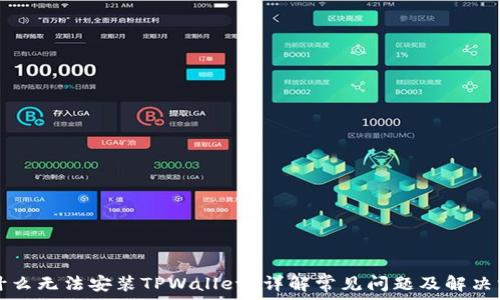   
为什么无法安装TPWallet？详解常见问题及解决方法