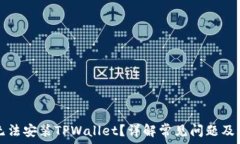   为什么无法安装TPWallet？详解常见问题及解决方